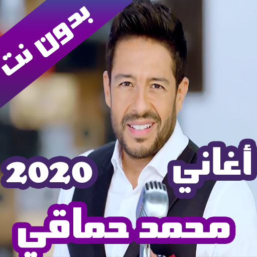 اغاني محمد حماقي بدون نت 2020 (كاملة)