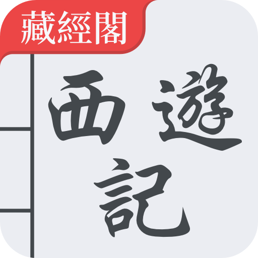 西遊記 繁體中文 - 四大名著