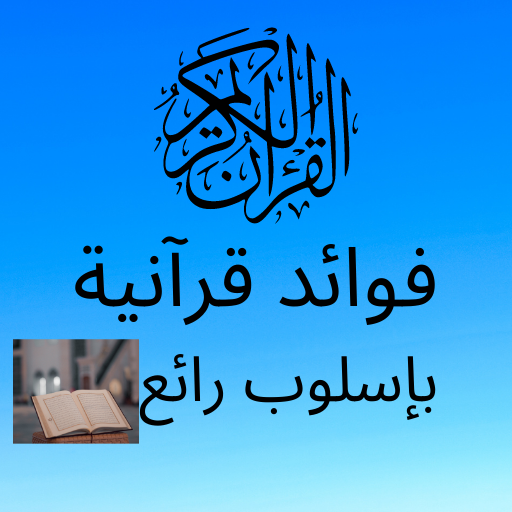 فوائد قرآنية بإسلوب رائع