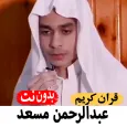 عبدالرحمن مسعد تلاوه بدون نت