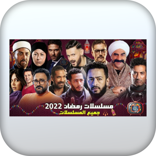 جميع مسلسلات رمضان 2022