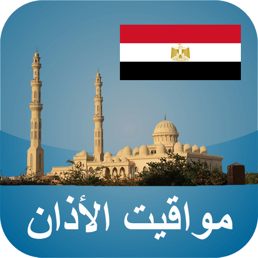 أوقات الآذان مصر بدون نت