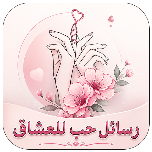 رسائل حب وغرام للعشاق 2026
