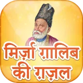 Mirza Ghalib Ke Ghazal Hindi