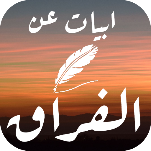 ابيات عن الفراق