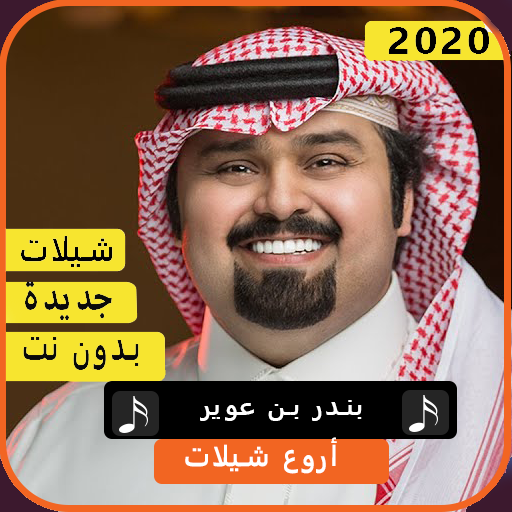 شيلات بندر بن عوير 2020 بدون نت