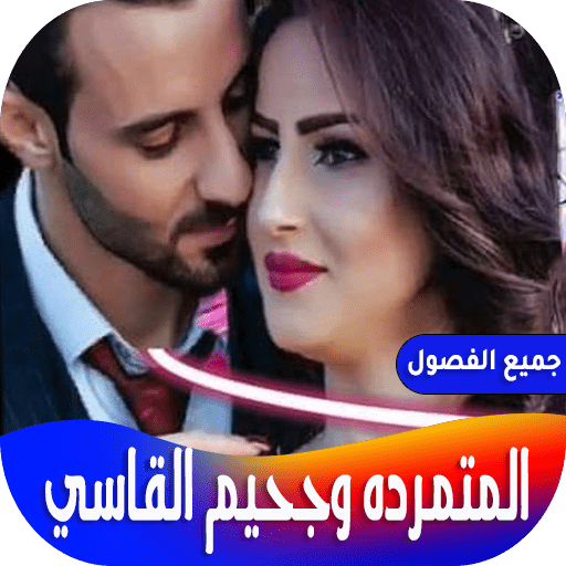 المتمرده وجحيم القاسي