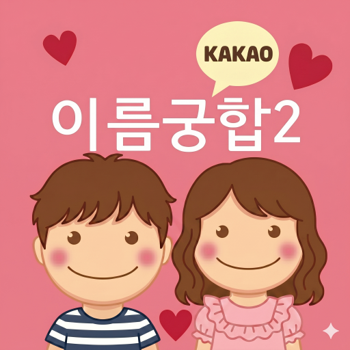 이름궁합2 - 연애운·커플 궁합 심리테스트