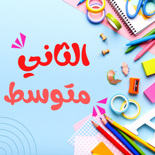 ثاني متوسط كتب وملازم وتمارين