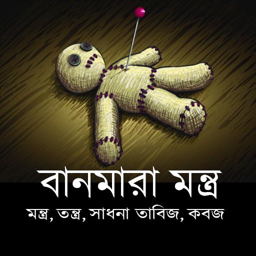 বান মারা মন্ত্র