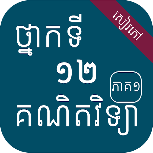 សៀវភៅគណិតវិទ្យាភាគ១ ថ្នាក់ទី១២