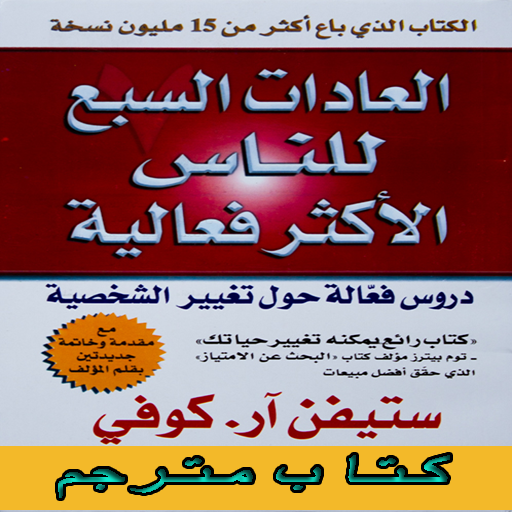 كتاب العادات السبع