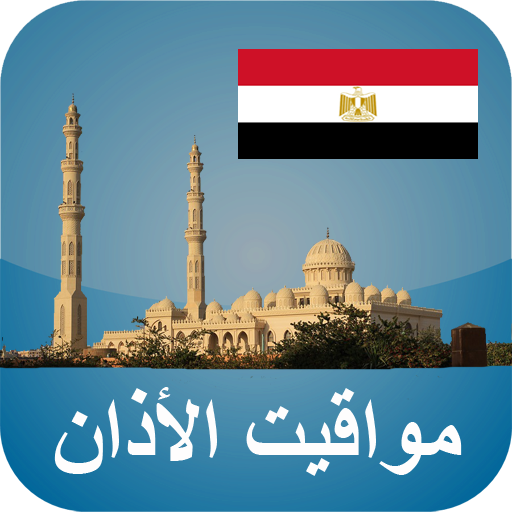 أوقات الآذان مصر بدون نت