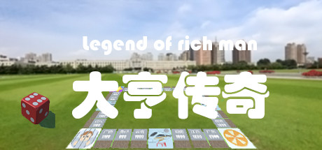 大亨传奇