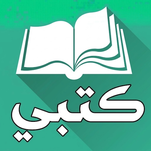 كتبي