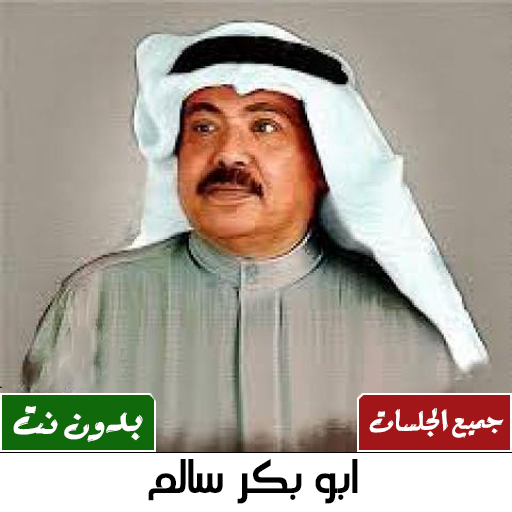 اغاني ابوبكر سالم بدون نت كامل