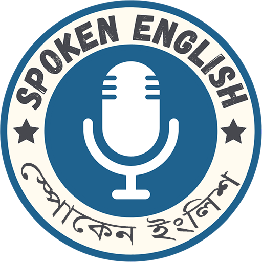 Spoken English - স্পোকেন ইংলিশ