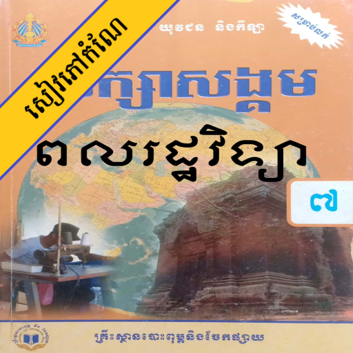 កំណែពលរដ្ឋវិទ្យា ថ្នាក់ទី៧