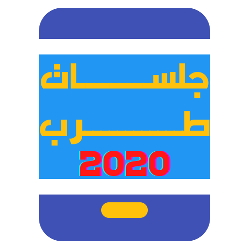 جلسات طرب 2020