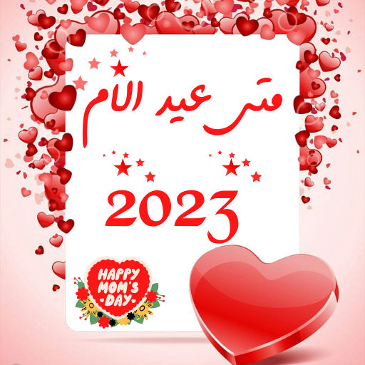 متى عيد الام 2023