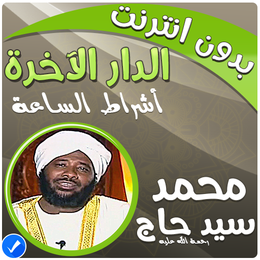 الدار الآخرة شيخ محمد سيد حاج