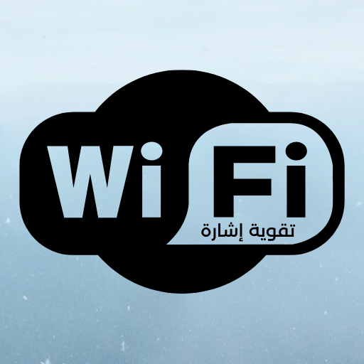 Wi-Fi زيادة اشارة