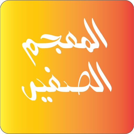 المعجم الصغير