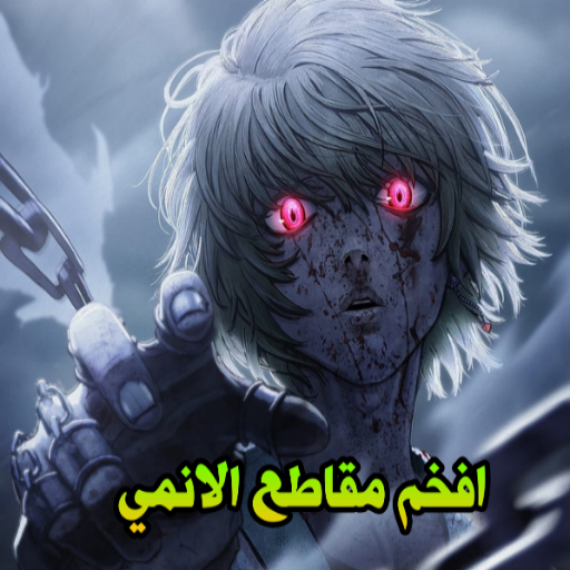 افخم مقاطع الانمي