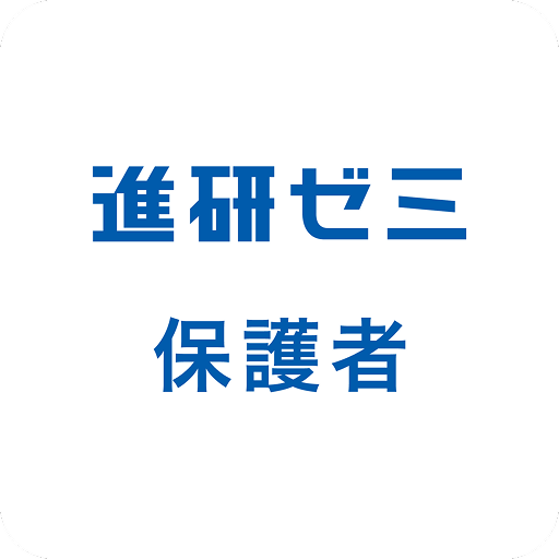 進研ゼミ 保護者サポートアプリ （旧：まなびの手帳）