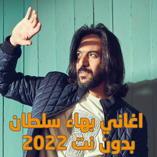 اغاني بهاء سلطان الجديده 2023