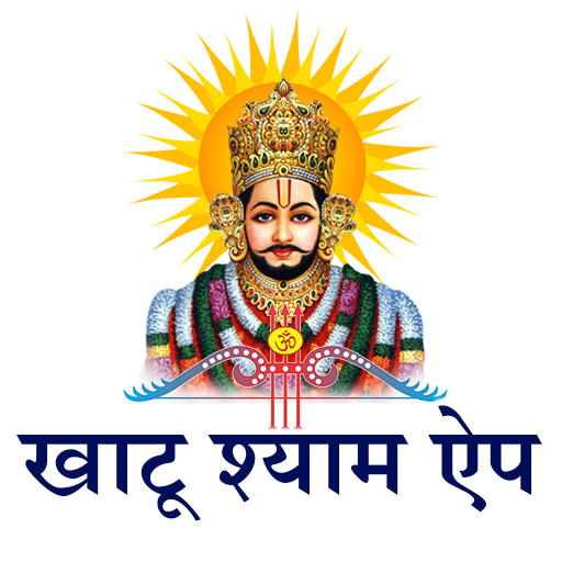 खाटू श्याम ऐप