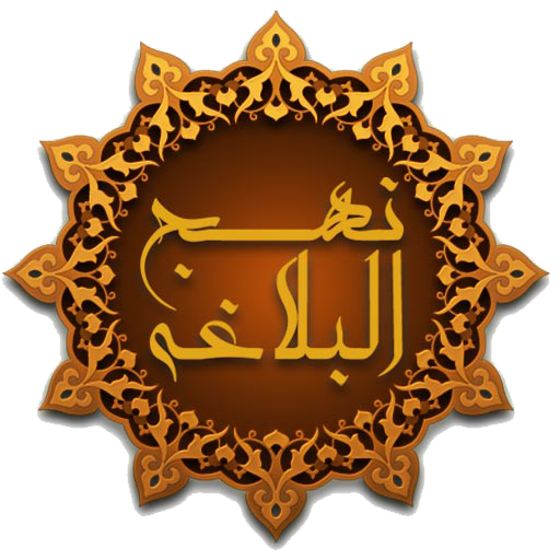 نهج البلاغة (كامل) بدون انترنت