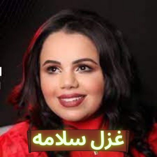 اغاني غزل سلامه