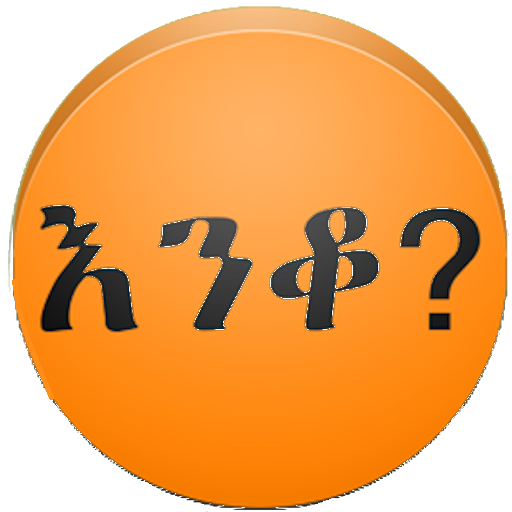 Amharic እንቆቅልሽ Riddles