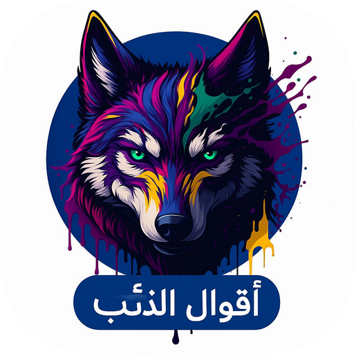 أقوال وحكم الذئب محارقة