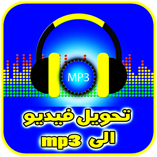 تحويل الفيديو الى mp3 بدون نت