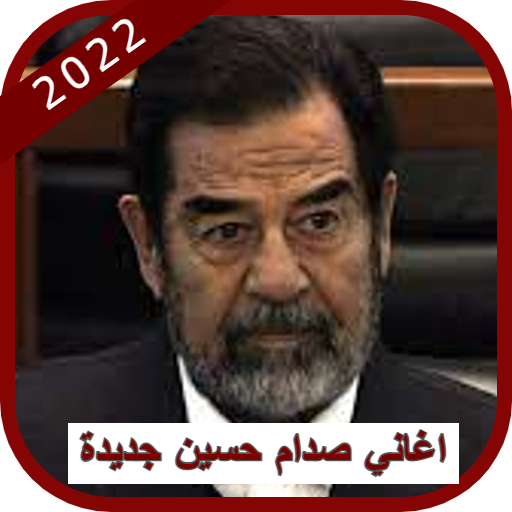 اغاني صدام حسين جديدة