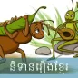 Khmer Fairy Tale រឿងនិទានខ្មែរ