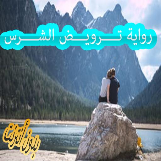 رواية تــــرويـــض الشــــرس بدون أنترنت