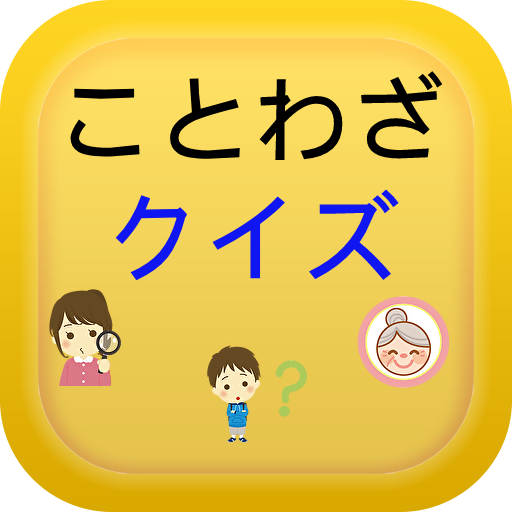Download ことわざクイズアプリ Android On Pc