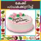 Cake Recipes In Malayalam