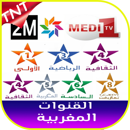 قنوات مغربية tv maroc