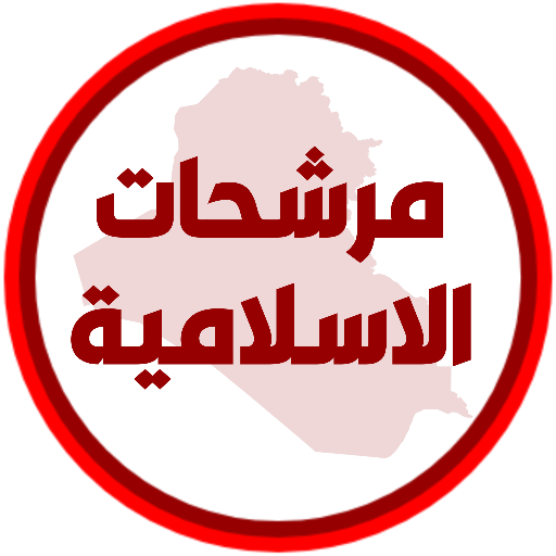 مرشحات الاسلامية السادس اعدادي