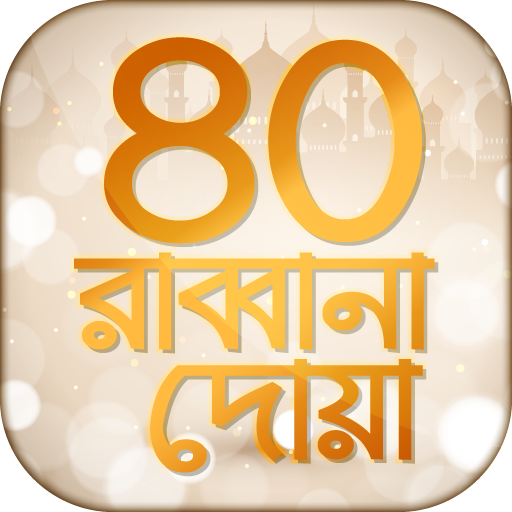 ৪০ রাব্বানা দোয়া Rabbana Dua