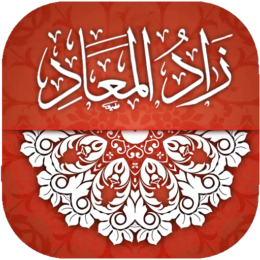 زاد المعاد - ابن قيم الجوزية