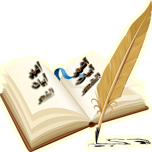 أشهر أبيات الشعر