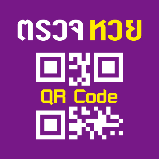 ตรวจหวย QRCode