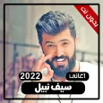 اغاني سيف نبيل 2022 بدون نت