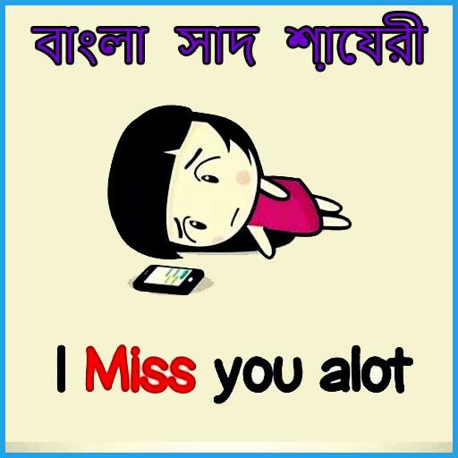 Bengali Sad Status: বাঙালি শায