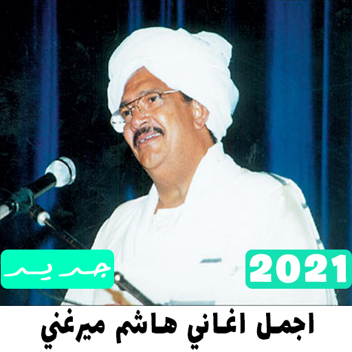 اجمل اغاني هاشم ميرغني 2021